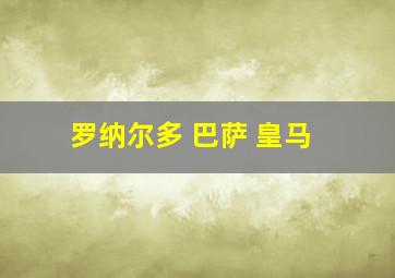 罗纳尔多 巴萨 皇马